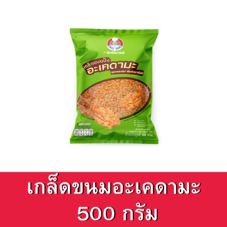 เกล็ดขนมปังอะเคดามะชุบทอด 500 กรัม ตราอังเคิลบาร์นส์