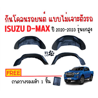 กันโคลนรถยนต์ ISUZU D-MAX ปี 2020-2023 (รุ่นยกสูง) แถมถาด พรมยาง ซุ้มล้อ ผ้ายางปูพื้นรถ รถยนต์ อุปกรณ์รถยนต์ ถาดท้ายรถ