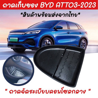 🇹🇭ส่งจากไทย ถาดจัดระเบียบคอนโซลกลาง แผ่นยางจัดของ สำหรับ Byd Atto 3 ปี 2022-2023