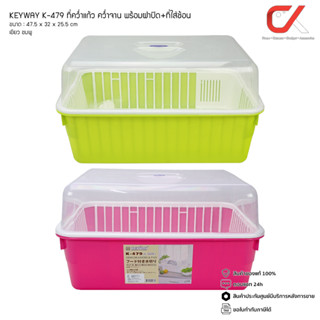 Keyway รุ่น K-479 ที่คว่ำแก้ว คว่ำจาน พร้อมฝาปิด + ที่ใส่ช้อน ขนาด : 47.5 x 32 x 25.5 cm