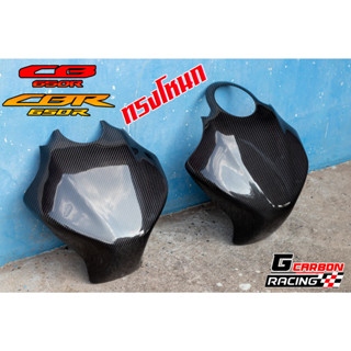 ครอบถังทรงโหนก  CBR650R ทุกปี (เต็มฝาถัง)