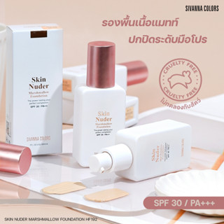 Sivanna Skin Nuder Marshmallow Foundation SPF30 PA++ #HF192 : ซิวานน่า มาร์ชเมลโล่ รองพื้น