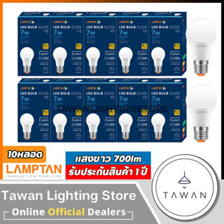 [10 หลอด] Lamptan หลอดไฟแอลอีดี 7 วัตต์ Led Bulb 7W รุ่น Gloss V2 Daylight แสงขาว Warmwhite แสงเหลือง