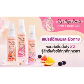 Cute Press Bye Bye Smell Hair&amp;Body Mist คิวท์เพรส บ๊าย บาย สเม็ลแฮร์ แอนด์ บอดี้ มิสท์ ขนาด 60 มล.