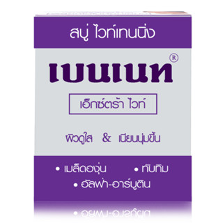 สบู่เบนเนท Bennett Extrawhite [ เบนเนทท์ เอ็กซ์ตร้า ไวท์ สบู่ไวท์เทนนิ่ง ] สีม่วง