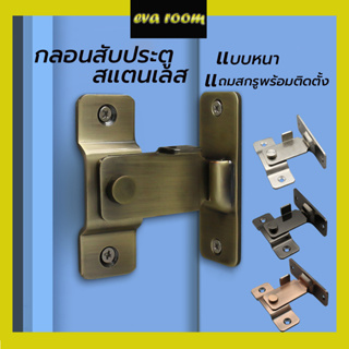 (2) กลอนสับประตู 90 องศา (หนา 3 มิลลิเมตร) กลอนสับบานเลื่อน กลอนสับหน้าต่าง สเตนเลส