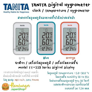 🇯🇵TANITA digital hygrometer TT-559 นาฬิกา / เครื่องวัดอุณหภูมิ / เครื่องวัดความชื้น ของแท้นำเข้าจากญี่ปุ่น