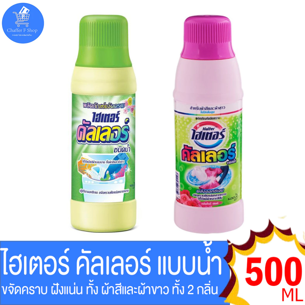 ไฮเตอร์ คัลเลอร์ Haiter ผลิตภัณฑ์ขจัดคราบชนิดน้ำ สำหรับผ้าสีและผ้าขาว ขนาด 500 มล. ทั้ง 2 กลิ่น