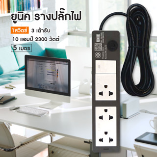 !!ถูกลงอีก!! ยูนิค รางปลั๊กไฟ 1สวิตซ์ 3 เต้ารับ 5 เมตร S403-2 (มอก.10amp) สีเทา/ดำ มอก.ใหม่ 2300 วัตต์