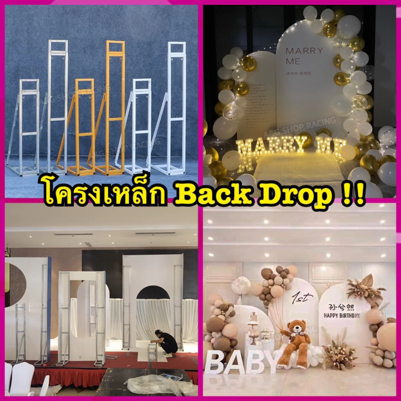 (ยืด-หดได้)โครงเหล็กแบคดรอป back drop (ทำฉากหลัง ยึดป้ายฉาก จัดดอกไม้ งานแต่งงาน พรีเวดดิ้ง