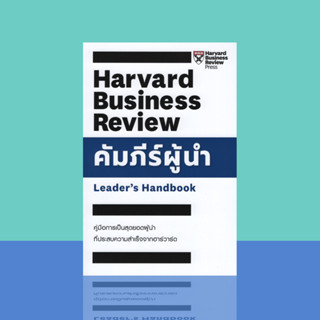 คัมภีร์ผู้นำ : Leaders Handbook