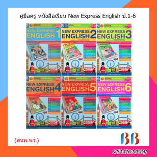 คู่มือครู หนังสือเรียน New Express English ป.1-6/พว.