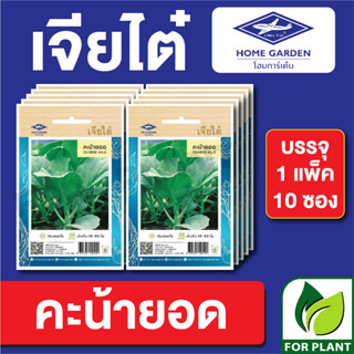 เมล็ดพันธุ์ ผักซอง คะน้ายอด ตราเจียไต๋ บรรจุแพ็คล่ะ 10 ซอง ราคา 70 บาท