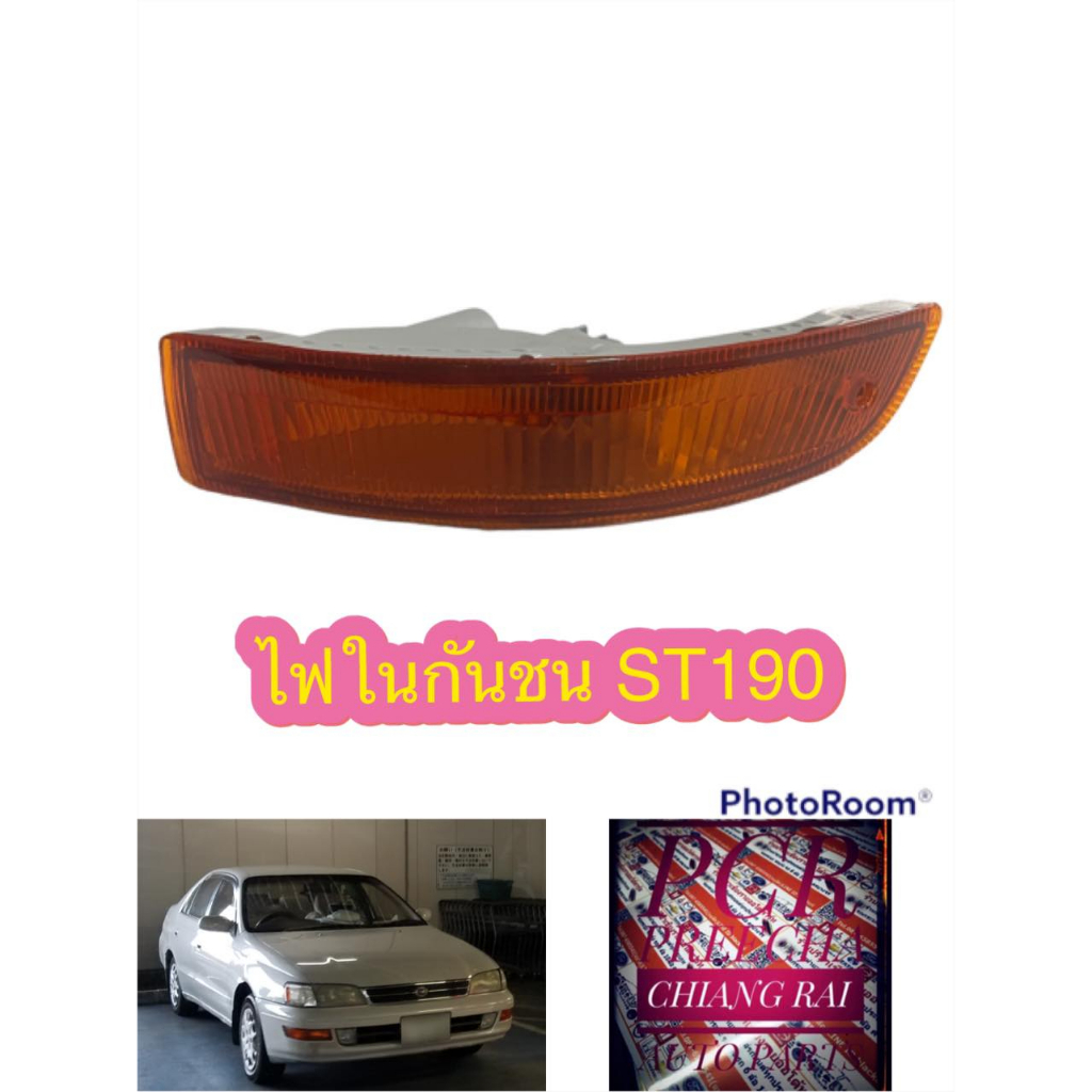 ไฟกันชน ไฟในกันชน ไฟเลี้ยวกันชน TOYOTA CORONA ST190 ST191 AT190 AT191 ท้ายโด่ง โคโรน่า​ งานสวย พร้อม