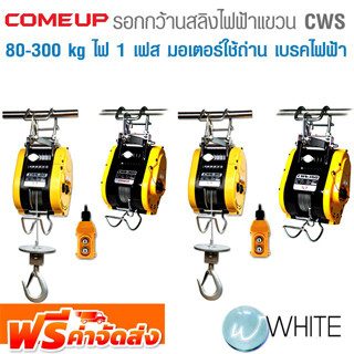 รอกกว้านสลิงไฟฟ้าแบบแขวน CWS 80 - 300 kg ไฟ 1 เฟส มอเตอร์ใช้ถ่าน พร้อมเบรคไฟฟ้า ยี่ห้อ COME UP จากไต้หวัน จัดส่งฟรี!!!