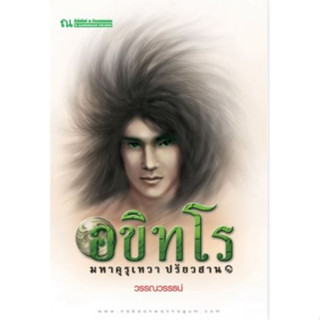 (พร้อมส่ง) อขิทโร 4 (อขิทโร มหาคุรุเทวา ปรัยวสาน 1)