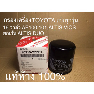 กรองเครื่อง TOYOTA ALTIS 01-07 เหล็ก ( 90915-YZZE1 ) แท้ห้างเบิกศูนย์ 100%