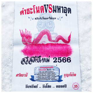 [ ปฏิทินคำชะโนด vs มหาอุด ] แม่นมาก!! ถูกทุกงวด หนังสือหวย สูตรหวยรัฐบาล พญานาค หวยล็อตเตอรี่ หนังสือบอกหวย คำชะโนด