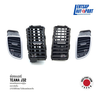 (ของแท้ถอด 🇯🇵) ช่องแอร์ Nissan Teana J32