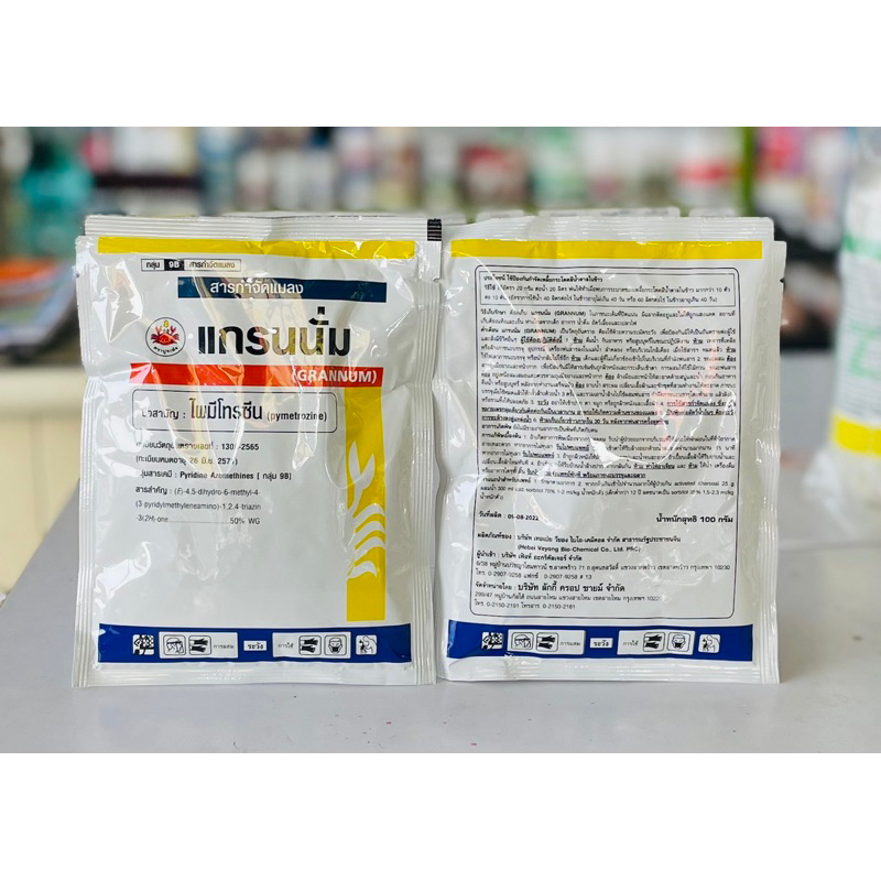แกรนนั่ม🪰 ขนาด100กรัม : ชื่อสามัญไพมีโทซีน50%WG(เพลี้ยกระโดดสีน้ำตาล/เพลี้ยไก่แจ้/เพลี้ยอ่อน/เพลี้ยจั่กจั่น)