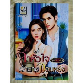 ส่งฟรี! หนังสือนิยายรักมือ 1 แนวโรแมนติก เรื่อง ล่าหัวใจเจ้านายจอมหยิ่ง ผู้แต่ง พลอยรำพัน ราคาถูก​เล่มละ 89 บ.ค่ะ🎁🎀❤️