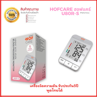 Hof Care (ฮอฟแคร์) เครื่องวัดความดันโลหิตที่ต้นแขน รุ่น U80R-S cuffขนาดใหญ่ พูดไทยได้