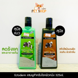 Ectoderm แชมพูสำหรับสุนัขและแมว ที่มีปัญหาโรคผิวหนัง ขนาด 325ml.