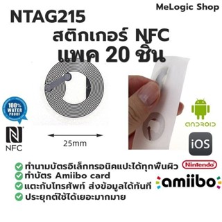 แพค 20ชิ้น NTAG215 NFC TAG STICKER  สติกเกอร์ NFC วงกลมบางมากๆ