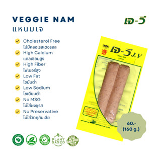 แหนมเจ (Veggie Nam) 160 g.