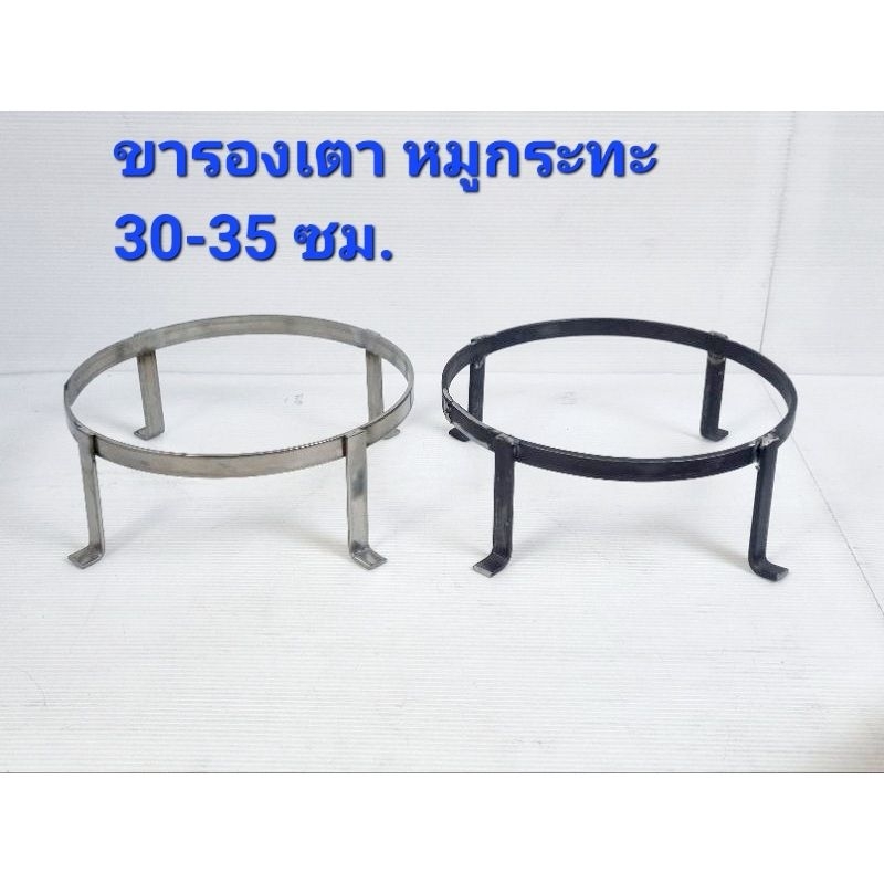 ขารองเตาหมูกระทะ สแตนเลส ขารองหม้อกันร้อน ขารองกระทะกัน ใช้กับเตา 30-35 ซม.