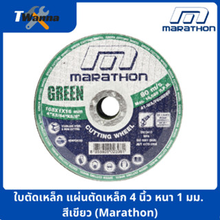 ใบตัดเหล็ก แผ่นตัดเหล็ก 4 นิ้ว หนา 1 มม. สีเขียว (Marathon)