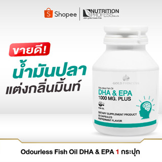 Gold Princess Odourless Fish Oil DHA &amp; EPA 1000 MG Plus Fish Oil ( น้ำมันปลา ปวดตามข้อ ช่วยได้ )