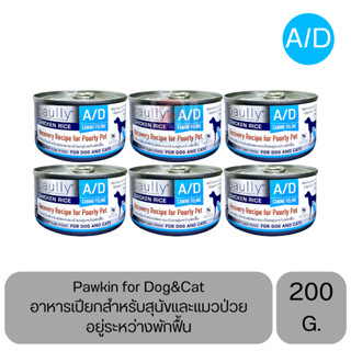 Paully A/D for Dog&amp;Cat อาหารเปียก สำหรับสุนัขและแมวป่วยอยู่ระหว่างพักฟื้น ขนาด 200 G. (x6 กระป๋อง)