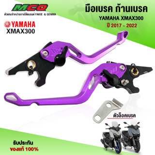 มือเบรค ก้านเบรค YAMAHA XMAX300 ปี 2017-2022 อะไหล่แต่ง X-MAX ปรับถึง 5 ระดับ ติดตั้งง่าย ตรงรุ่น พร้อมตัวล็อคเบรค(1คู่)