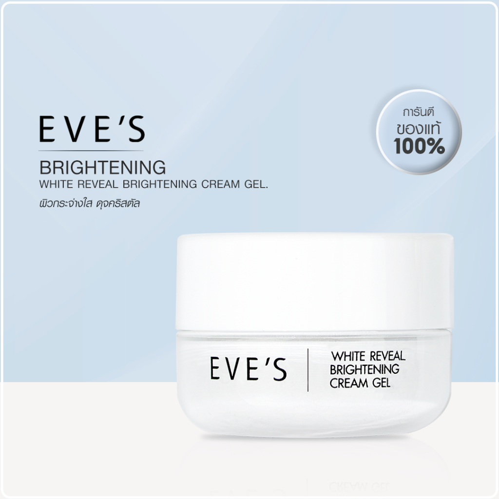 EVES ครีมเจล อีฟส์ ครีมบำรุงหน้าขาวใส ลดรอยสิว ฝ้า กระ จุดด่างดำ ผิวเนียนนุ่ม ชุ่มชื้น น่าสัมผัส ดูสุภาพดี คนท้องใช้ได้