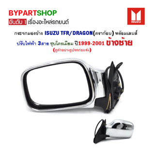 กระจกมองข้าง ISUZU TFR/DRAGON(ดราก้อน) ปรับไฟฟ้า 3สาย ชุบโครเมียม ปี1999-2001