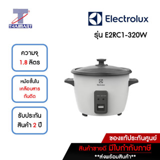 Electrolux หม้อหุงข้าวไฟฟ้า (ขนาด 1.8 ลิตร) รุ่น  E2RC1-320W /Thaimart ไทยมาร์ท