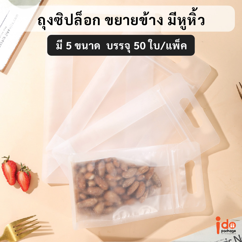 Idopackage - (50 ใบ/แพ็ค) ถุงซิปล็อค ขยายข้าง มีหูหิ้ว แบบขุ่น หนา คุณภาพดี