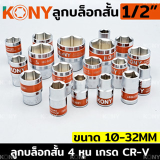 KONY ลูกบล็อกสั้น 1/2" ยาว 60MM ลูกบล็อกสั้นขาว 4 หุน ลูกบล็อก (แยกขายเป็นเบอร์)