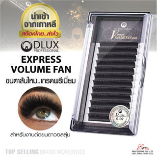 ⚡พร้อมส่ง⚡🇹🇭 ส่งไว!! ขนตาปลอม ขนตาปลอมเกาหลี DLUX EXPREESS VOLUME FAN หนา 0.05,0.07 ขนตาสำหรับต่อขนตา นำเข้าจากเกาหลี