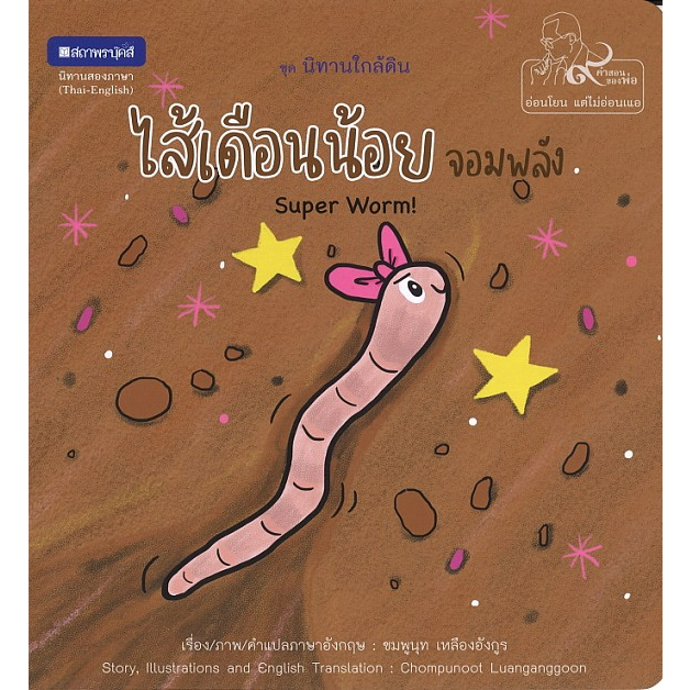 (EF) หนังสือเด็ก ชุด นิทานใกล้ดิน : ไส้เดือนน้อยจอมพลัง โดย ชมพูนุท เหลืองอังกูร สนพ.สถาพรบุ๊คส์