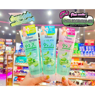 📣เพียวคอส📣Uderma Soothing97.7%ยูเดอร์มา อโล ซูทติ้ง เจล250กรัม(มี3สูตรให้เลือก)