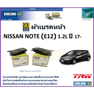 ผ้าเบรคหน้า นิสสัน โน๊ต Nissan Note (E12) 1.2L ปี 17-  ยี่ห้อ girling ผลิตขึ้นจากแบรนด์ TRW