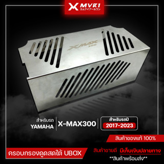 ครอบกรองดูดสด ใต้U Box สำหรับ xmax300 ปี 2017-2023 งานสแตนเลส304 ของแต่ง XMAX  มีบริการเก็บเงินปลายทาง