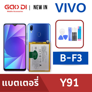 แบตเตอรี่่ / Battery / Batt / แบตVIVO สำหรับ Y91 / Y93 / Y95 (B-F3) แถมฟรีชุดไขควง+กาวติดแบต