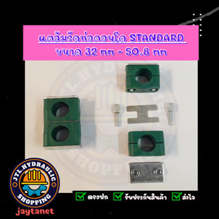 แคล้มรัดท่อ/ที่ยึดท่อ/Tube Clamp/Pipe Clamp/ไฮดรอลิค/แค้ม/แคล้ม แบบคอนโด รุ่น Standard ขนาด 32-50.8mm  แบบพลาสติก