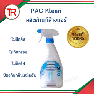 ผลิตภัณฑ์ล้างแอร์ PAC Klean (แบบชนิดสเปรย์ และแบบชนิดแผ่น) ฆ่าเชื้อไวรัส