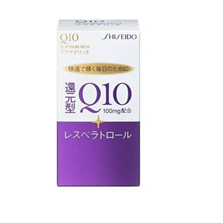 Shiseido Coenzyme Q10AA ชิเซโด้ โคเอนไซม์ คิวเท็น / Shiseido Q10 Platinum Rich 60 เม็ด