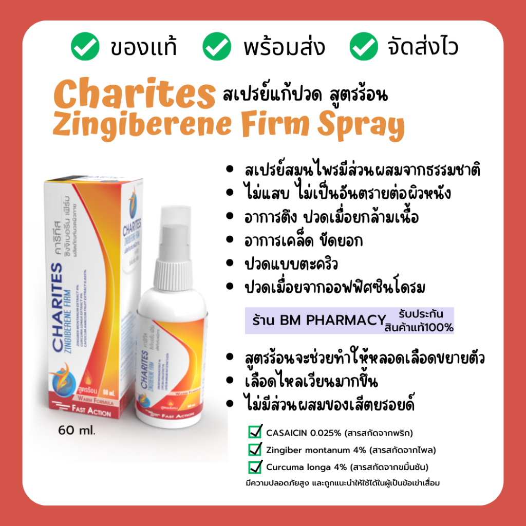 สเปรย์แก้ปวดเมื่อย CHARITES ZINGIBERENE FIRM ผลิตภัณฑ์บรรเทาอาการปวดเมื่อยกล้ามเนื้อ กลิ่นหอมสดชื่น 