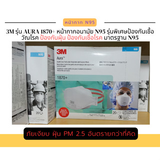 3M หน้ากาก N95 รุ่น 1870+ (ของแท้ นำเข้าโดย 3M Thailand) (ราคาต่อ 1 ชิ้น แบ่งขาย)